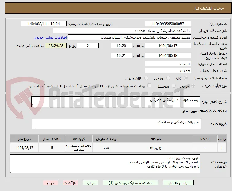 لیست مواد دندناپزشکی مصرفی