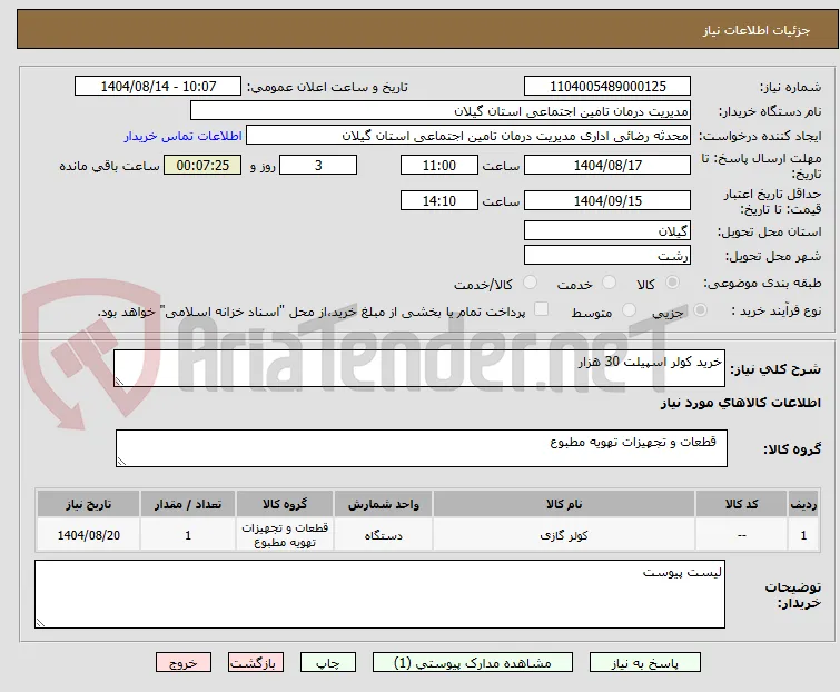 خرید کولر اسپیلت 30 هزار 