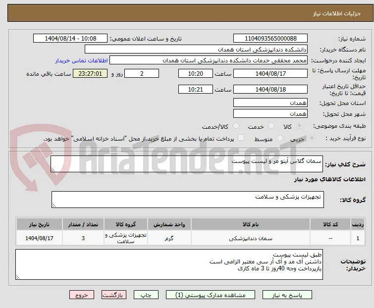 سمان گلاس آینو مر و لیست پیوست 