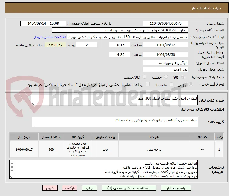 لپک جراحی یکبار مصرف تعداد 300 عدد