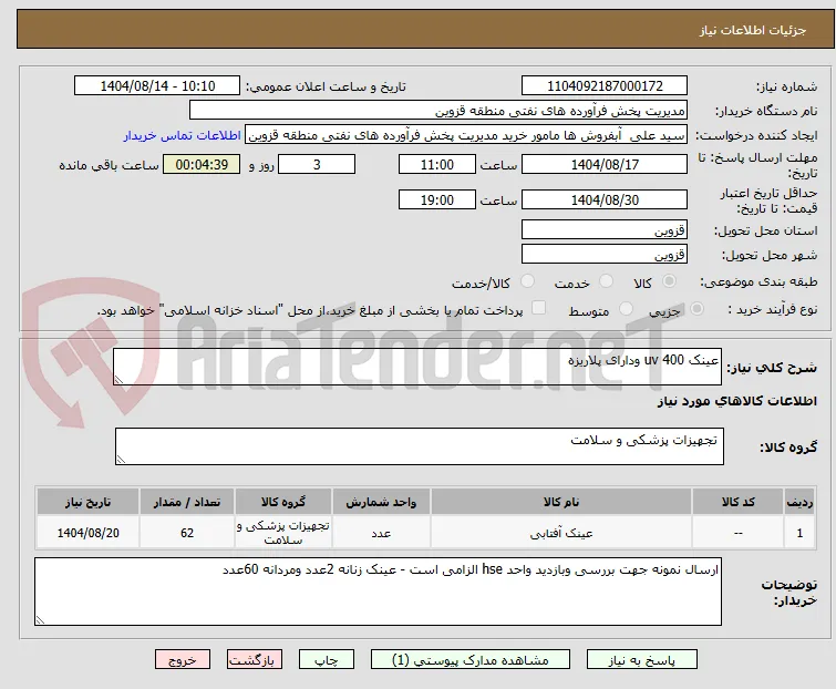 عینک uv 400 ودارای پلاریزه 