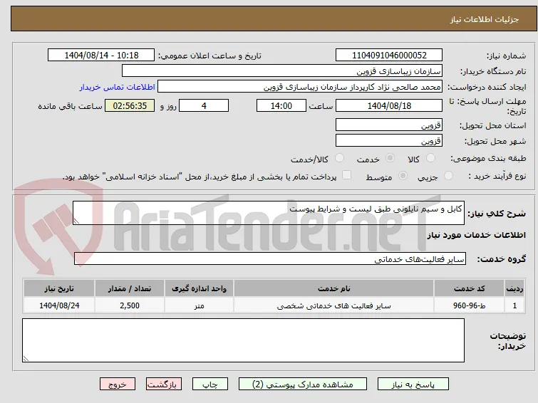 کابل و سیم نایلونی طبق لیست و شرایط پیوست