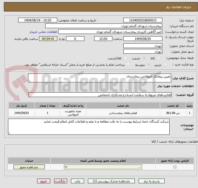 تعیین پیمانکار آمبولانس بیمارستان