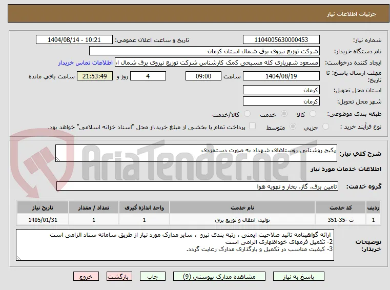 پکیج روشنایی روستاهای شهداد به صورت دستمزدی