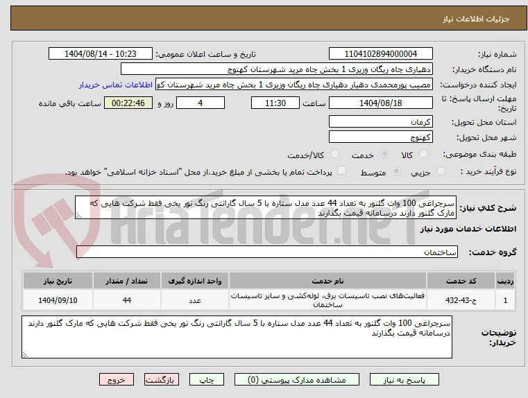 سرچراغی 100 وات گلنور به تعداد 44 عدد مدل ستاره با 5 سال گارانتی رنگ نور یخی فقط شرکت هایی که مارک گلنور دارند درسامانه قیمت بگذارند