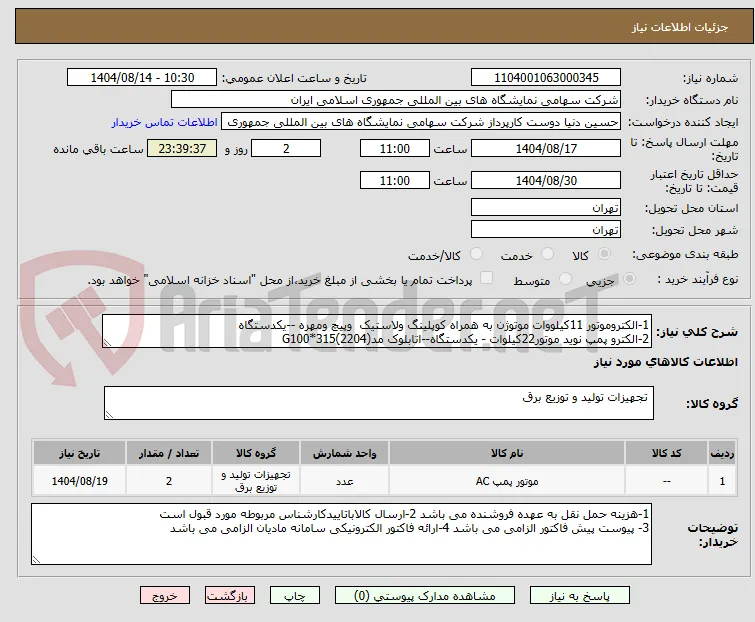1-الکتروموتور 11کیلووات موتوژن به همراه کوپلینگ ولاستیک  وپیچ ومهره --یکدستگاه 
2-الکترو پمپ نوید موتور22کیلوات - یکدستگاه--اتابلوک مدG100*315(2204)