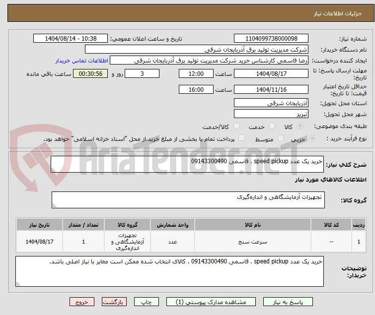 خرید یک عدد speed pickup . قاسمی 09143300490