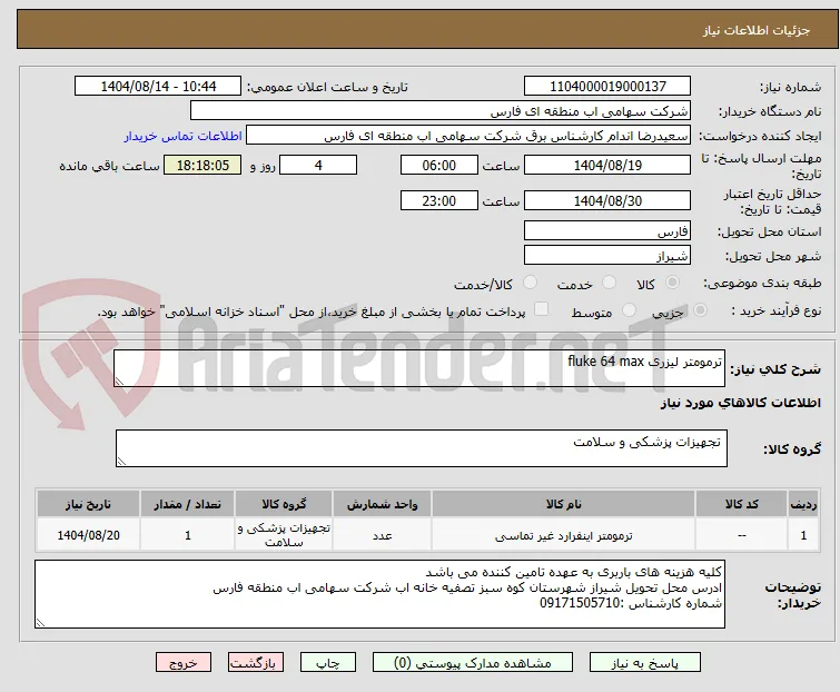 ترمومتر لیزری fluke 64 max