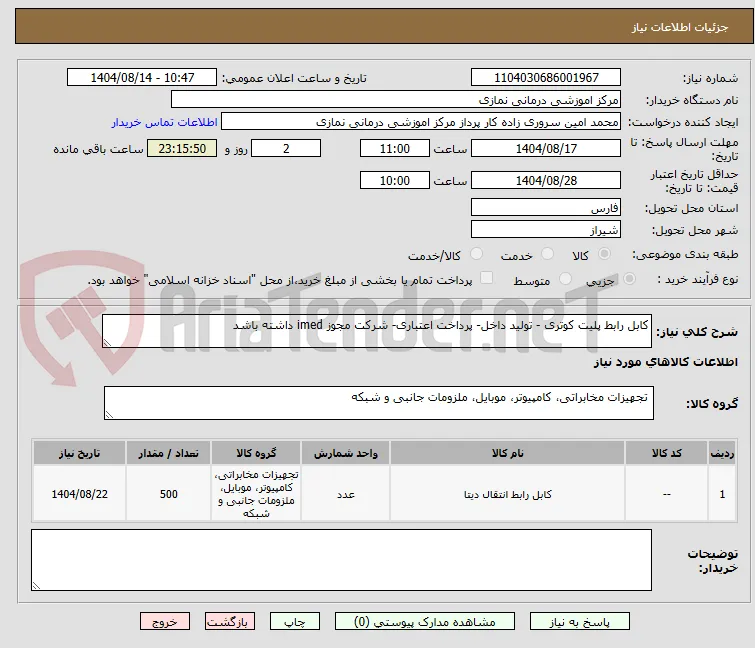 کابل رابط پلیت کوتری - تولید داخل- پرداخت اعتباری- شرکت مجوز imed داشته باشد