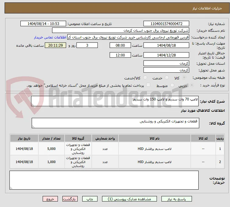 لامپ 70 وات سدیم و لامپ 150 وات سدیم