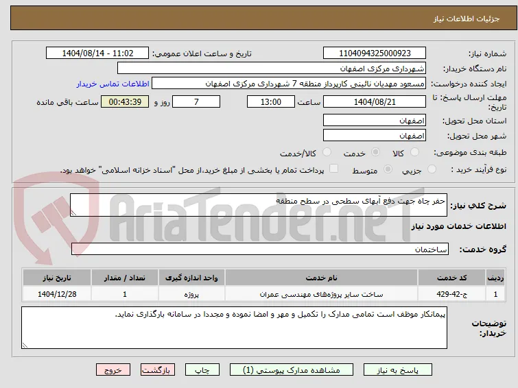 حفر چاه جهت دفع آبهای سطحی در سطح منطقه
