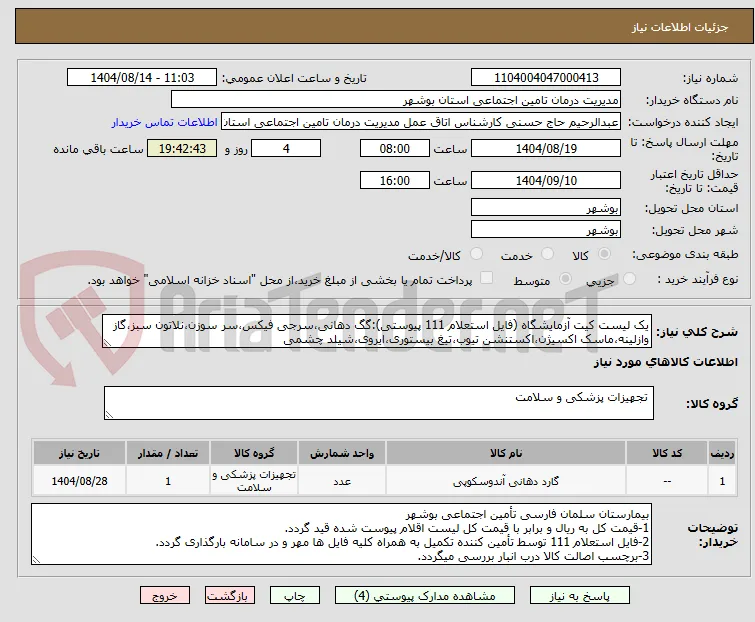 یک لیست کیت آزمایشگاه (فایل استعلام 111 پیوستی):گگ دهانی،سرجی فیکس،سر سوزن،نلاتون سبز،گاز وازلینه،ماسک اکسیژن،اکستنشن تیوب،تیغ بیستوری،ایروی،شیلد چشمی