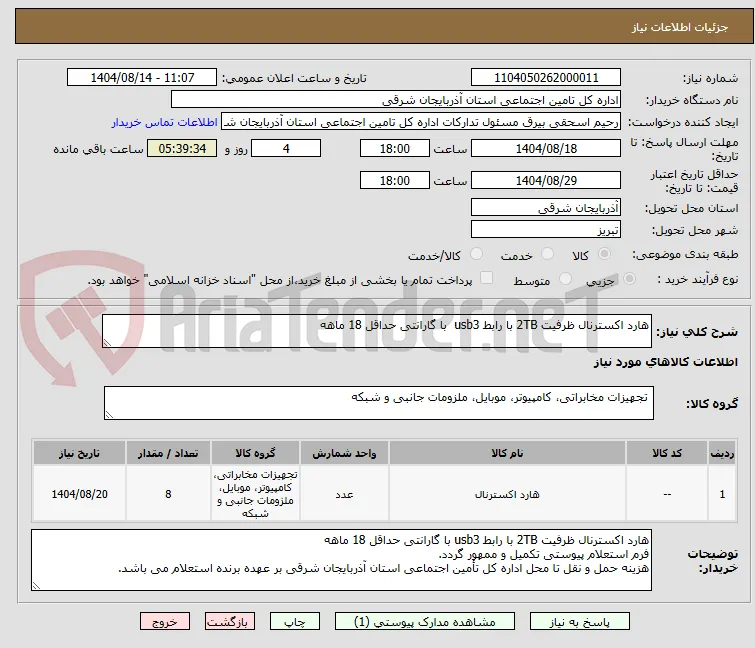 هارد اکسترنال ظرفیت 2TB با رابط usb3  با گارانتی حداقل 18 ماهه 