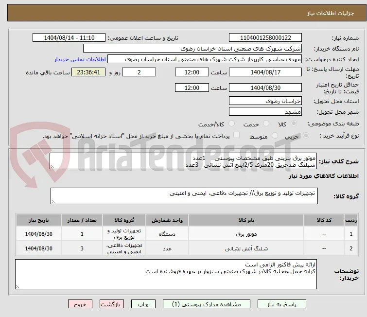 موتور برق بنزینی طبق مشخصات پیوستی     1عدد
شیلنگ ضدحریق 20متری 2/5اینچ آتش نشانی   3عدد