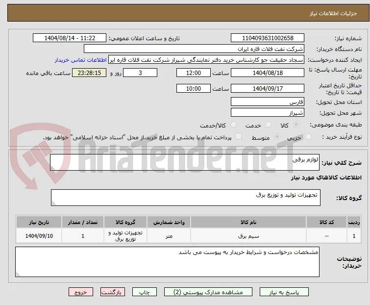 لوازم برقی 