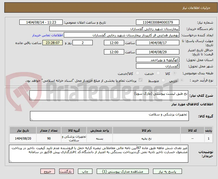 نخ طبق لیست پیوستی (مارک سوپا)