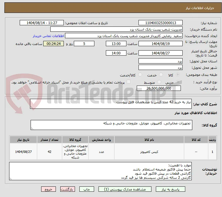 نیاز به خرید 42 عدد کیس با مشخصات فایل پیوست