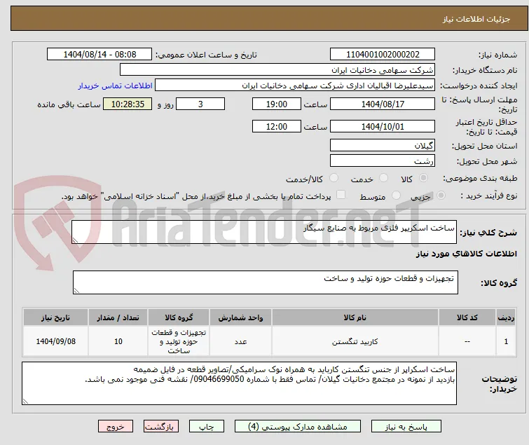 ساخت اسکریپر فلزی مربوط به صنایع سیگار