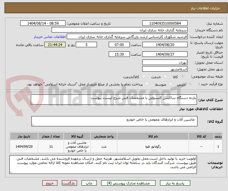 یازده دستگاه ساکشن کنسولی با مشخصات فنی شرح لیست پیوست