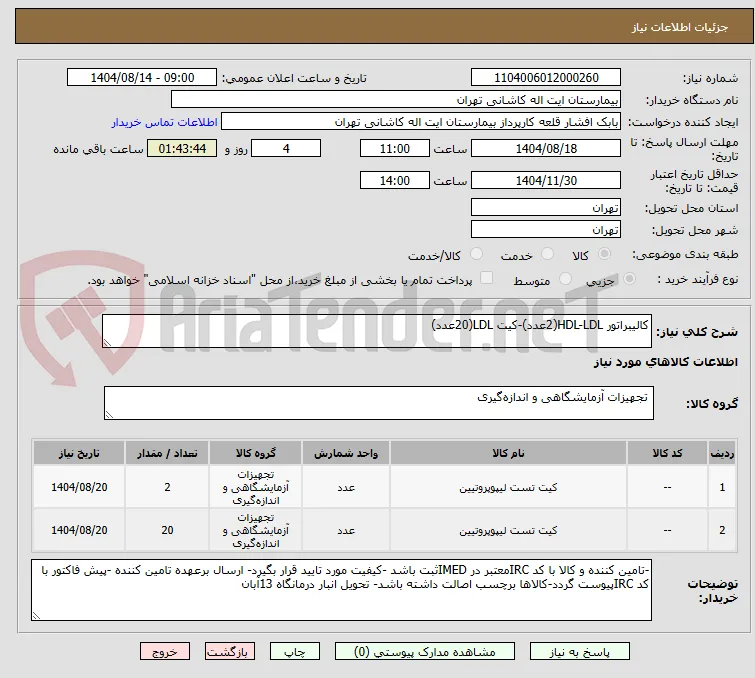 کالیبراتور HDL-LDL(2عدد)-کیت LDL(20عدد)
