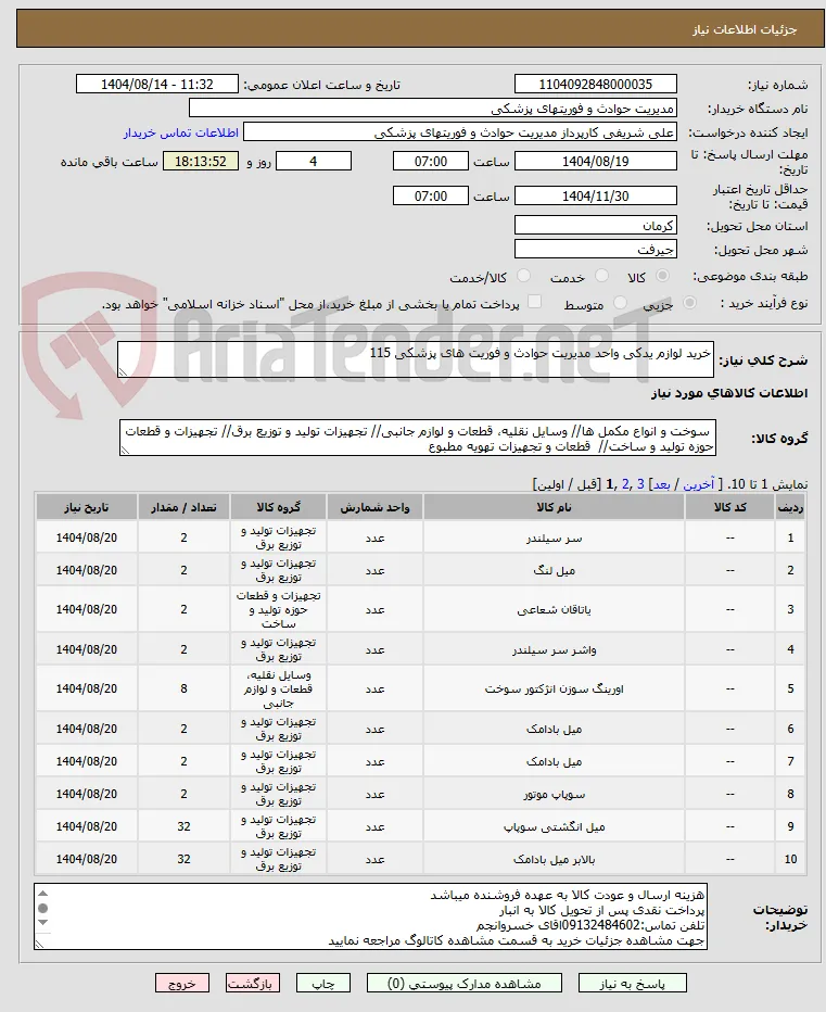 خرید لوازم یدکی واحد مدیریت حوادث و فوریت های پزشکی 115