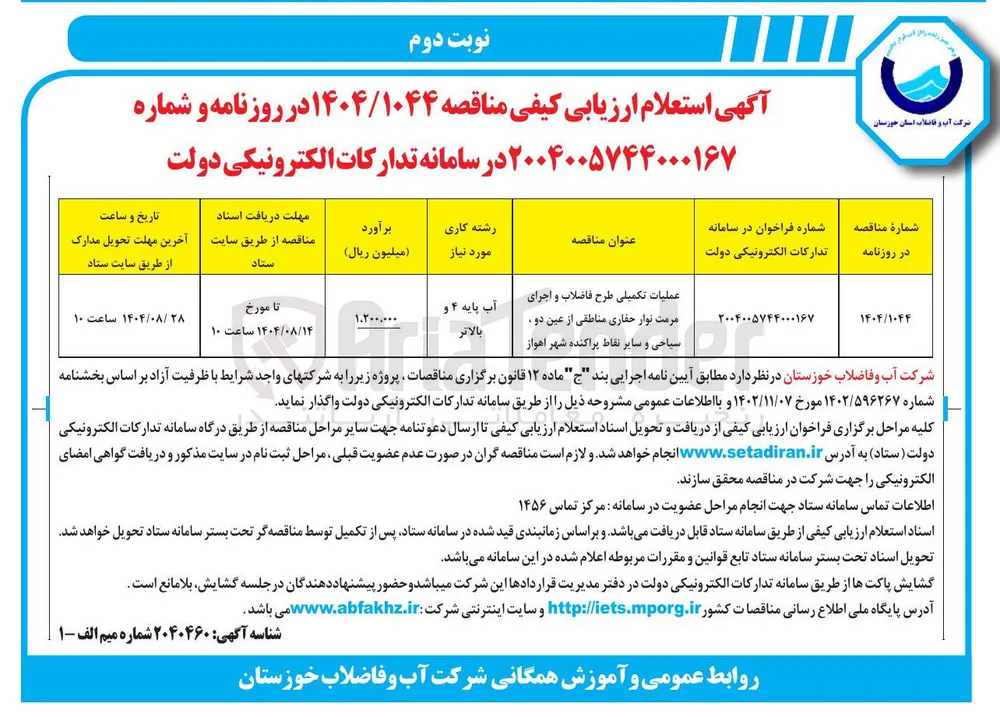 عملیات تکمیلی طرح فاضلاب و اجرای مرمت نوار حفاری 