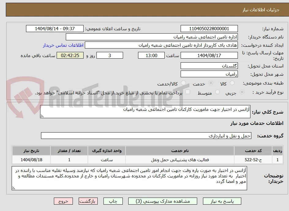 آژانس در اختیار جهت ماموریت کارکنان تامین اجتماعی شعبه رامیان