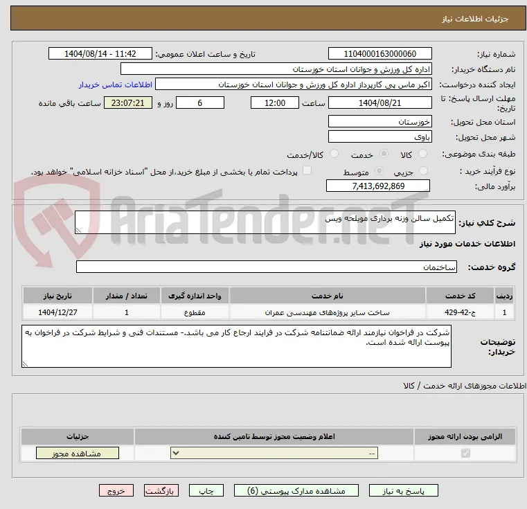 تکمیل سالن وزنه برداری مویلحه ویس