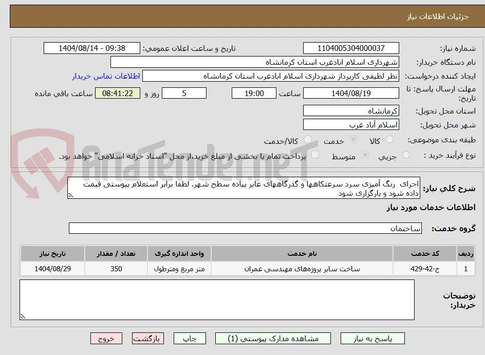 اجرای  رنگ آمیزی سرد سرعتکاهها و گذرگاههای عابر پیاده سطح شهر. لطفا برابر استعلام ییوستی قیمت داده شود و بارگزاری شود