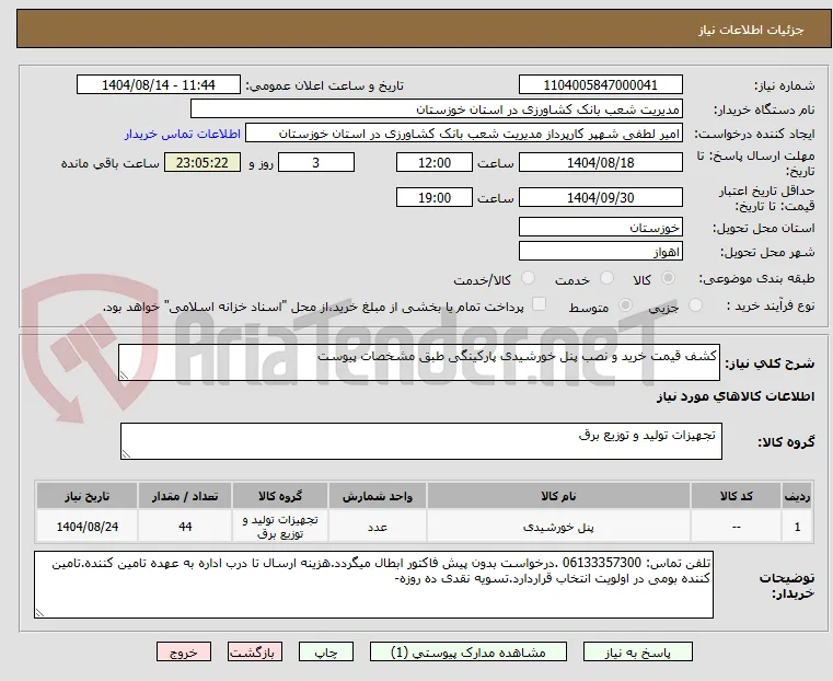 کشف قیمت خرید و نصب پنل خورشیدی پارکینگی طبق مشخصات پیوست