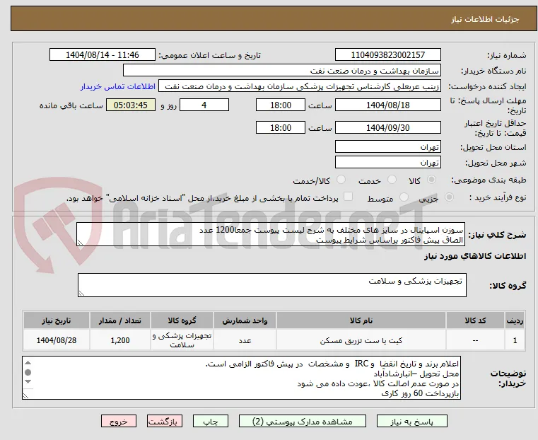 سوزن اسپاینال در سایز های مختلف به شرح لیست پیوست جمعا1200 عدد
الصاق پیش فاکتور براساس شرایط پیوست