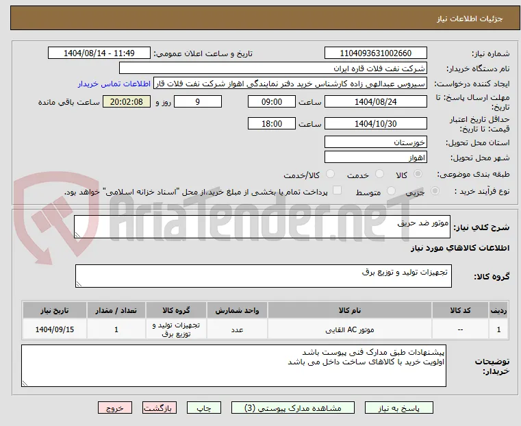 موتور ضد حریق
