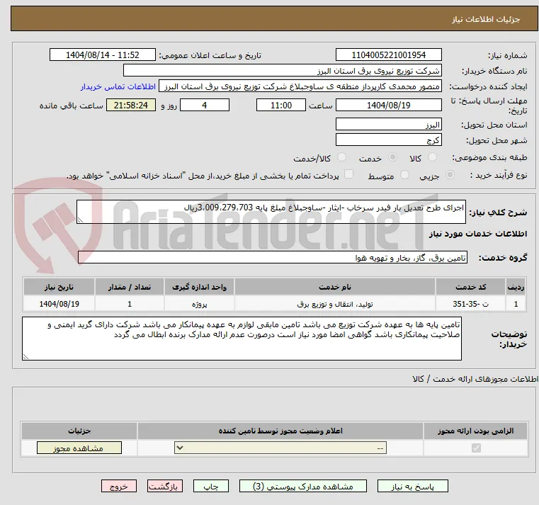 اجرای طرح تعدیل بار فیدر سرخاب -ایثار -ساوجبلاغ مبلغ پایه 3،009،279،703ریال 