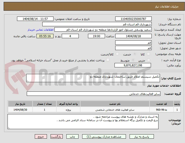 تکمیل سیستم اعلام حریق ساختمان شهرداری منطقه دو