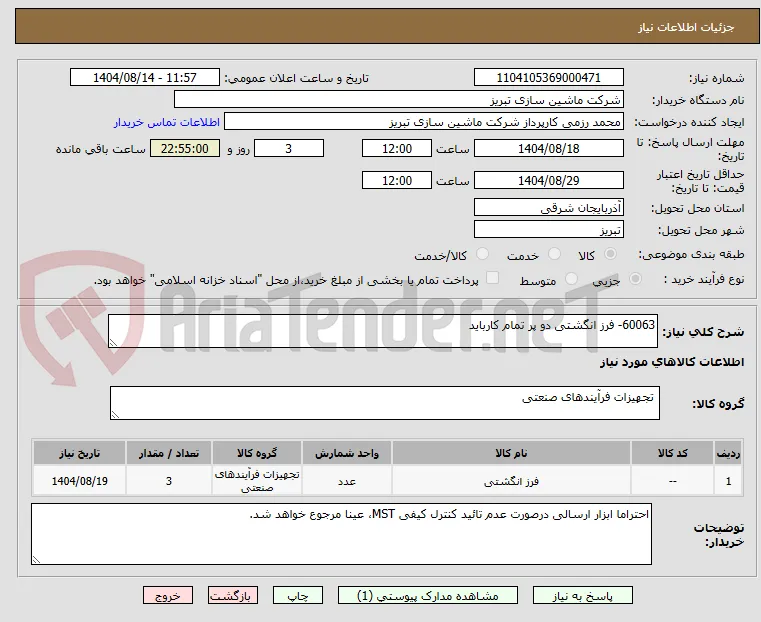 60063- فرز انگشتی دو پر تمام کارباید