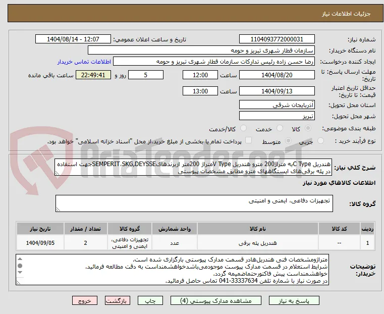 هندریل C Typeبه متراژ200 مترو هندریل V Typeمتراژ 200متر ازبرندهایSEMPERIT،SKG,DEYSSEجهت استفاده در پله برقی‌های ایستگاههای مترو مطابق مشخصات پیوستی