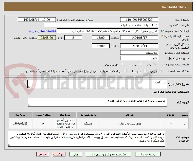 ابزار آلات