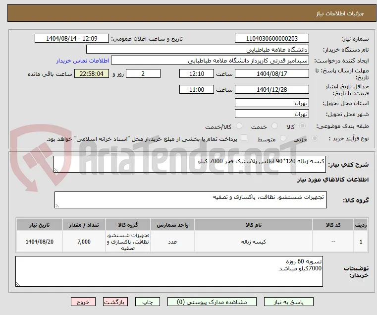 کیسه زباله 120*90 اطلس پلاستیک فجر 7000 کیلو