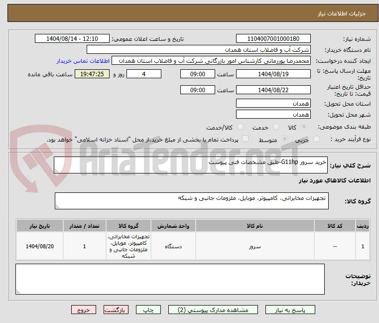 خرید سرور G11hp-طبق مشخصات فنی پیوست 