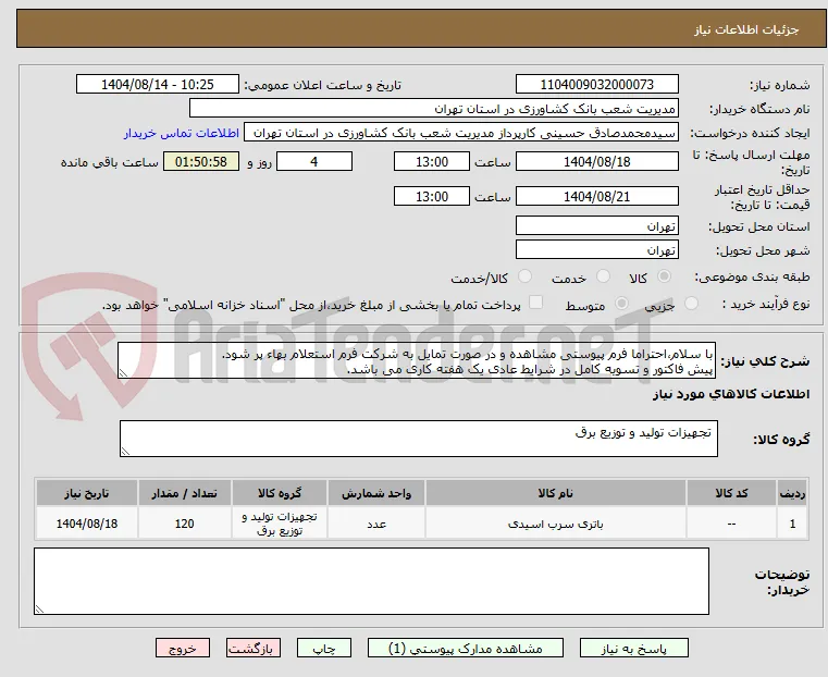 با سلام،احتراما فرم پیوستی مشاهده و در صورت تمایل به شرکت فرم استعلام بهاء پر شود. 
پیش فاکتور و تسویه کامل در شرایط عادی یک هفته کاری می باشد.