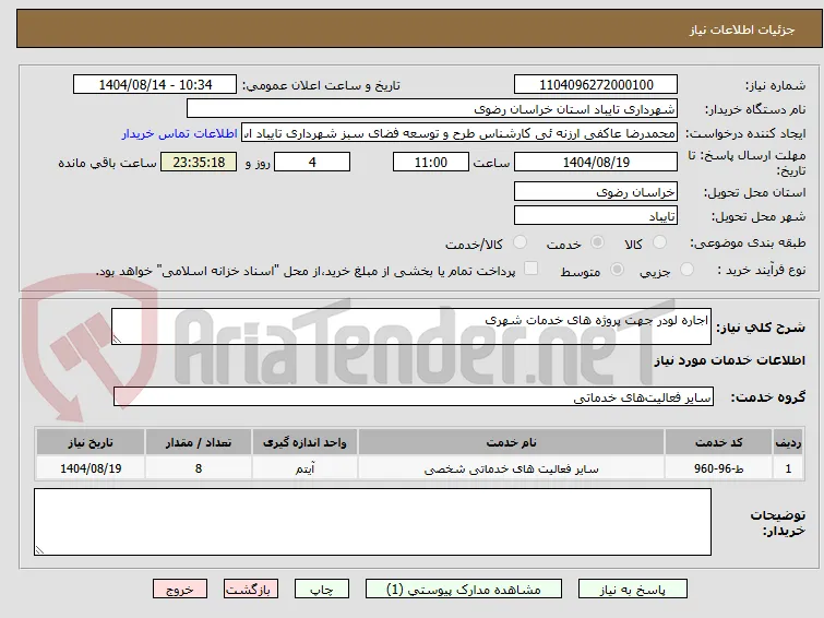 اجاره لودر جهت پروژه های خدمات شهری