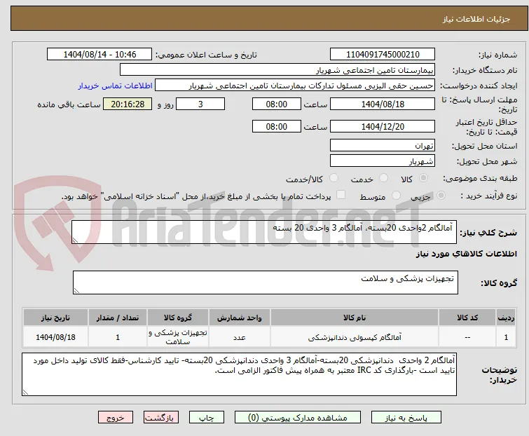  آمالگام 2واحدی 20بسته، آمالگام 3 واحدی 20 بسته