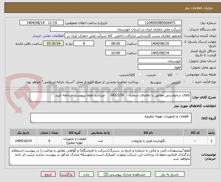 کالای درخواستی مطابق با تقاضای شماره     0432159     میباشد لطفا بپیوست مراجعه کنید.