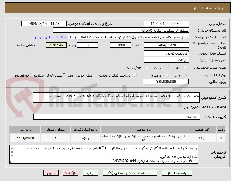 نصب چربی گیر در خروجی رستوران تاسیسات اندازه گیری گاز بازرگان منظم به شرح خدمات پیوست