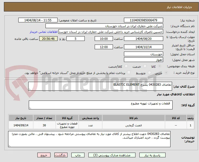 تقاضای 0430283 بشرح ELASTIC ELEMENT 