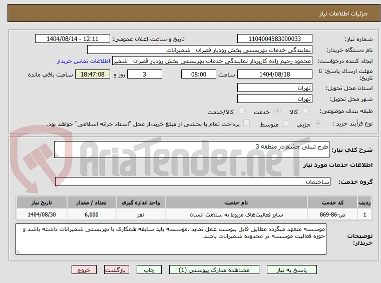 طرح تنبلی چشم در منطقه 3