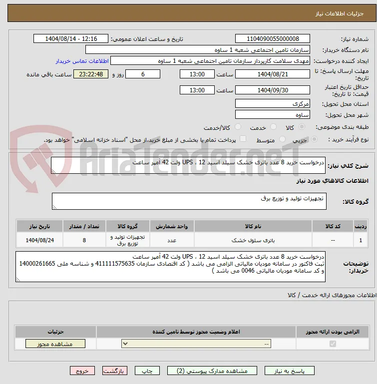 درخواست خرید 8 عدد باتری خشک سیلد اسید UPS ، 12 ولت 42 آمپر ساعت 