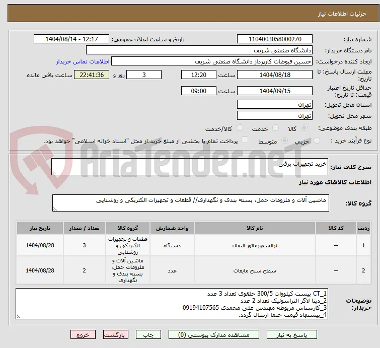 خرید تجهیزات برقی