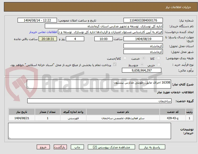 16308 اجرای عایق رطوبتی مدارس بیستون