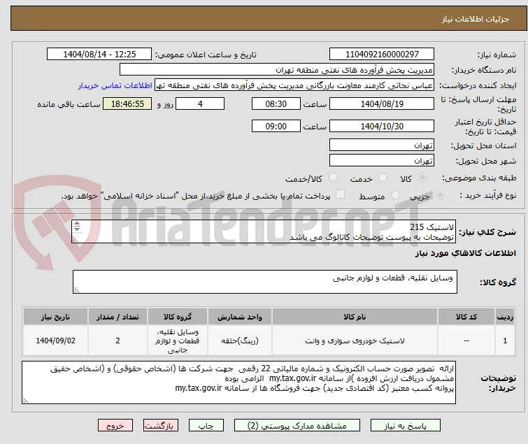 لاستیک 215
توضیحات به پیوست توضیحات کاتالوگ می باشد
عینا طبق مدرجات فایل پیوست اقدام شود